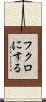 フクロにする Scroll