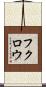 フクロウ Scroll