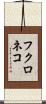 フクロネコ Scroll