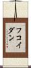 フコイダン Scroll