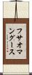 フサオマングース Scroll