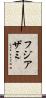 フジアザミ Scroll