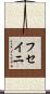 フセイニ Scroll