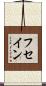 フセイン Scroll