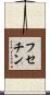 フセチン Scroll