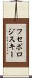 フセボロジスキー Scroll