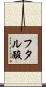 フタル酸 Scroll
