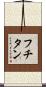 フチタン Scroll