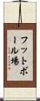 フットボール場 Scroll