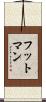 フットマン Scroll