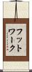 フットワーク Scroll