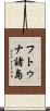 フトゥナ諸島 Scroll