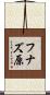 フナズ原 Scroll