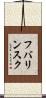 フバリンスク Scroll