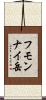 フモンナイ岳 Scroll