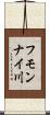 フモンナイ川 Scroll
