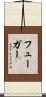 フューガー Scroll