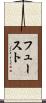 フュースト Scroll