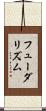 フューダリズム Scroll