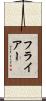 フライアー Scroll