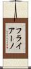 フライアーノ Scroll