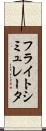フライトシミュレータ Scroll
