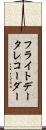 フライトデータレコーダー Scroll