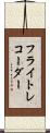 フライト・レコーダー Scroll