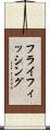 フライフィッシング Scroll