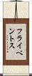 フライベントス Scroll