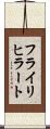 フライリヒラート Scroll