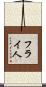 フライ人 Scroll