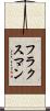 フラクスマン Scroll