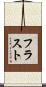 フラスト Scroll