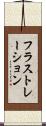 フラストレーション Scroll