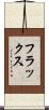 フラックス Scroll