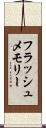 フラッシュ・メモリー Scroll
