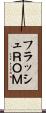 フラッシュＲＯＭ Scroll