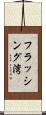 フラッシング湾 Scroll