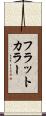 フラットカラー Scroll