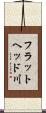 フラットヘッド川 Scroll