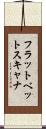 フラットベットスキャナ Scroll
