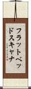フラットベッド・スキャナ Scroll