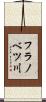 フラノベツ川 Scroll