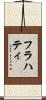 フラハティ Scroll