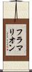 フラマリオン Scroll