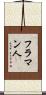 フラマン人 Scroll