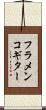 フラメンコギター Scroll