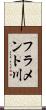 フラメント川 Scroll