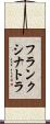 フランク・シナトラ Scroll